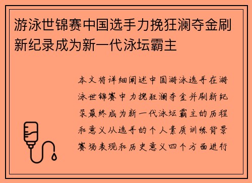 游泳世锦赛中国选手力挽狂澜夺金刷新纪录成为新一代泳坛霸主