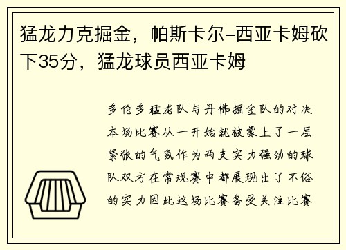 猛龙力克掘金，帕斯卡尔-西亚卡姆砍下35分，猛龙球员西亚卡姆