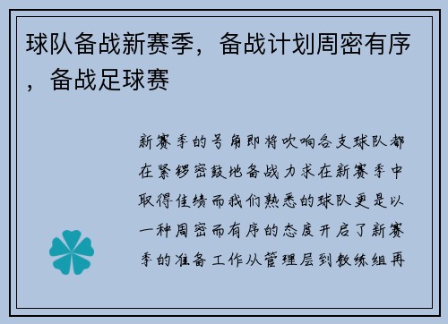 球队备战新赛季，备战计划周密有序，备战足球赛