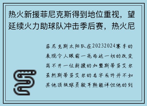 热火新援菲尼克斯得到地位重视，望延续火力助球队冲击季后赛，热火尼克斯季后赛冲突