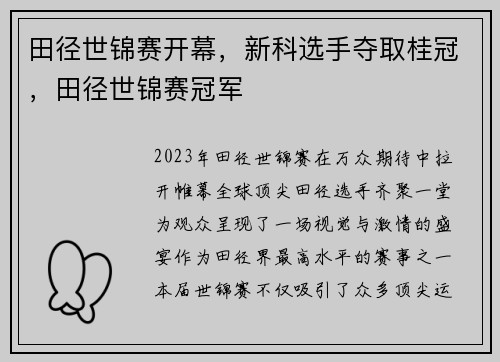 田径世锦赛开幕，新科选手夺取桂冠，田径世锦赛冠军