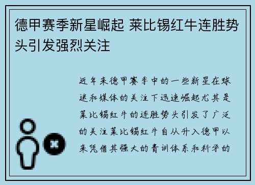 德甲赛季新星崛起 莱比锡红牛连胜势头引发强烈关注