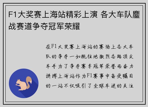F1大奖赛上海站精彩上演 各大车队鏖战赛道争夺冠军荣耀