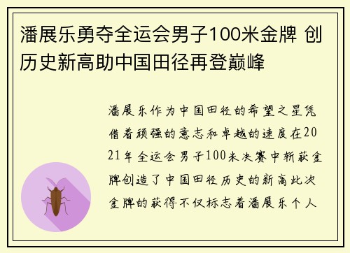 潘展乐勇夺全运会男子100米金牌 创历史新高助中国田径再登巅峰