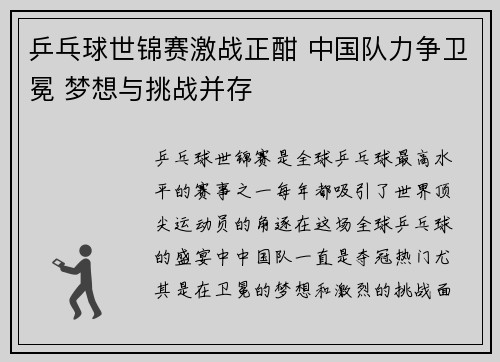 乒乓球世锦赛激战正酣 中国队力争卫冕 梦想与挑战并存