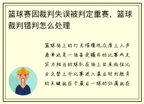 篮球赛因裁判失误被判定重赛，篮球裁判错判怎么处理
