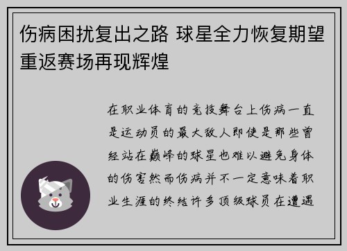 伤病困扰复出之路 球星全力恢复期望重返赛场再现辉煌