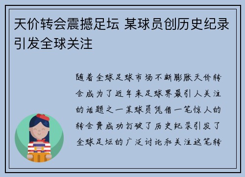 天价转会震撼足坛 某球员创历史纪录引发全球关注