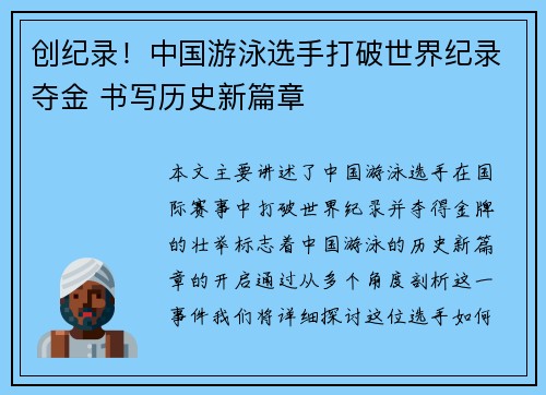 创纪录！中国游泳选手打破世界纪录夺金 书写历史新篇章
