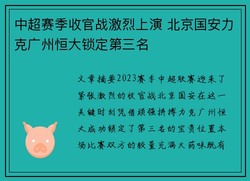 中超赛季收官战激烈上演 北京国安力克广州恒大锁定第三名