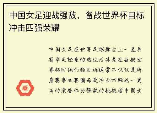 中国女足迎战强敌，备战世界杯目标冲击四强荣耀
