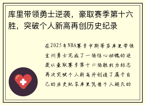 库里带领勇士逆袭，豪取赛季第十六胜，突破个人新高再创历史纪录