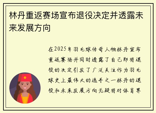 林丹重返赛场宣布退役决定并透露未来发展方向