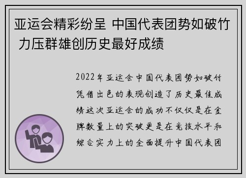 亚运会精彩纷呈 中国代表团势如破竹 力压群雄创历史最好成绩