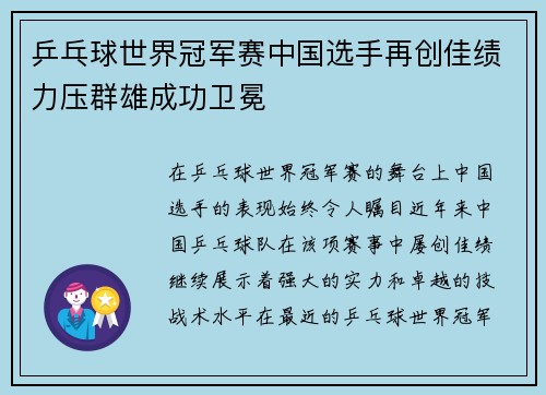 乒乓球世界冠军赛中国选手再创佳绩力压群雄成功卫冕