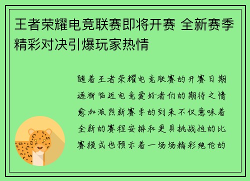 王者荣耀电竞联赛即将开赛 全新赛季精彩对决引爆玩家热情
