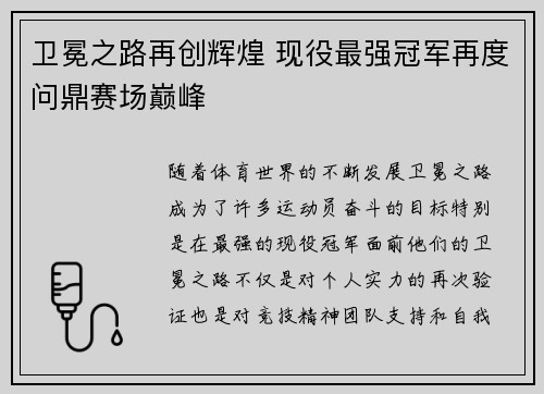 卫冕之路再创辉煌 现役最强冠军再度问鼎赛场巅峰