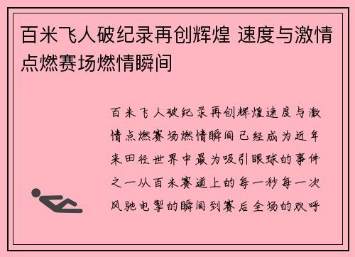 百米飞人破纪录再创辉煌 速度与激情点燃赛场燃情瞬间