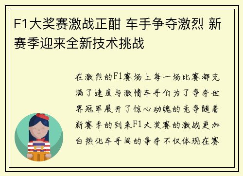 F1大奖赛激战正酣 车手争夺激烈 新赛季迎来全新技术挑战