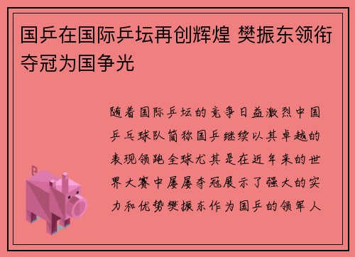 国乒在国际乒坛再创辉煌 樊振东领衔夺冠为国争光
