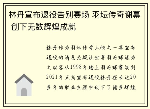 林丹宣布退役告别赛场 羽坛传奇谢幕 创下无数辉煌成就