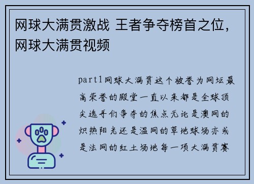 网球大满贯激战 王者争夺榜首之位，网球大满贯视频