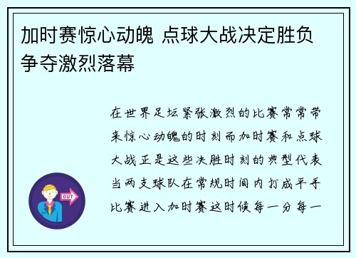 加时赛惊心动魄 点球大战决定胜负 争夺激烈落幕