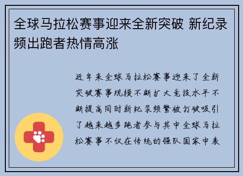 全球马拉松赛事迎来全新突破 新纪录频出跑者热情高涨