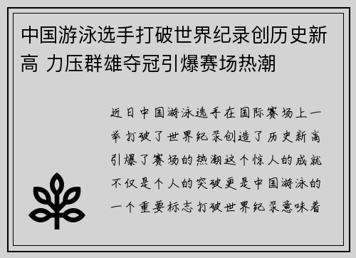 中国游泳选手打破世界纪录创历史新高 力压群雄夺冠引爆赛场热潮