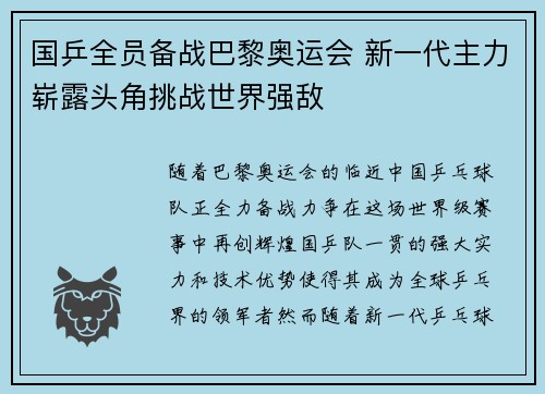 国乒全员备战巴黎奥运会 新一代主力崭露头角挑战世界强敌