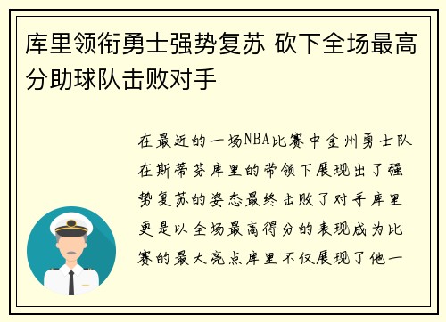 库里领衔勇士强势复苏 砍下全场最高分助球队击败对手