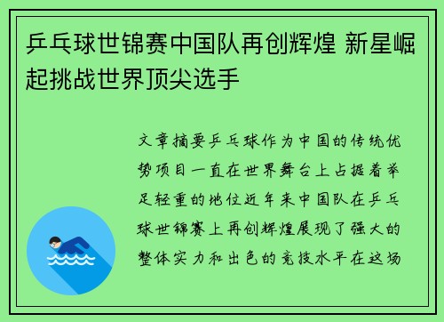 乒乓球世锦赛中国队再创辉煌 新星崛起挑战世界顶尖选手