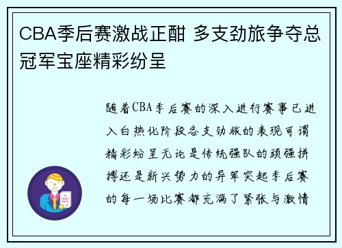 CBA季后赛激战正酣 多支劲旅争夺总冠军宝座精彩纷呈