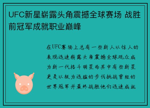 UFC新星崭露头角震撼全球赛场 战胜前冠军成就职业巅峰
