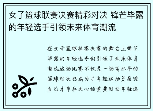 女子篮球联赛决赛精彩对决 锋芒毕露的年轻选手引领未来体育潮流