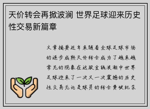 天价转会再掀波澜 世界足球迎来历史性交易新篇章