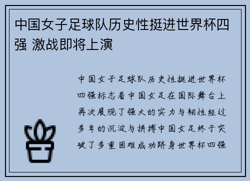 中国女子足球队历史性挺进世界杯四强 激战即将上演