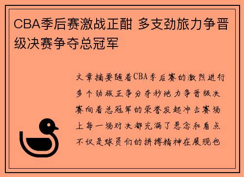 CBA季后赛激战正酣 多支劲旅力争晋级决赛争夺总冠军
