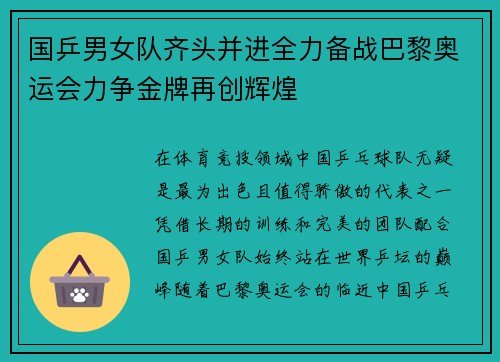 国乒男女队齐头并进全力备战巴黎奥运会力争金牌再创辉煌