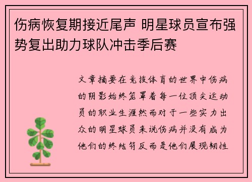 伤病恢复期接近尾声 明星球员宣布强势复出助力球队冲击季后赛