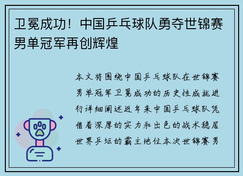 卫冕成功！中国乒乓球队勇夺世锦赛男单冠军再创辉煌