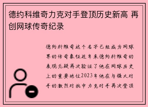 德约科维奇力克对手登顶历史新高 再创网球传奇纪录