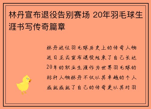 林丹宣布退役告别赛场 20年羽毛球生涯书写传奇篇章