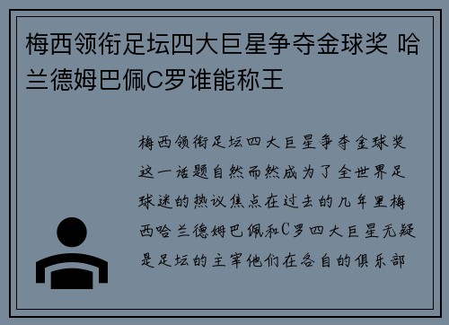 梅西领衔足坛四大巨星争夺金球奖 哈兰德姆巴佩C罗谁能称王