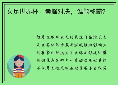 女足世界杯：巅峰对决，谁能称霸？