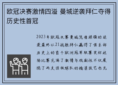 欧冠决赛激情四溢 曼城逆袭拜仁夺得历史性首冠