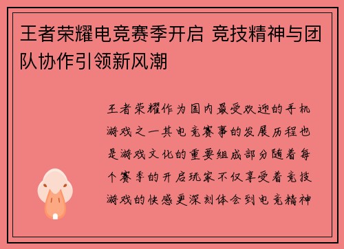 王者荣耀电竞赛季开启 竞技精神与团队协作引领新风潮