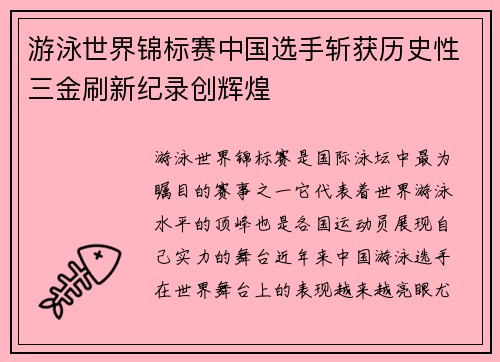 游泳世界锦标赛中国选手斩获历史性三金刷新纪录创辉煌