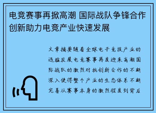 电竞赛事再掀高潮 国际战队争锋合作创新助力电竞产业快速发展