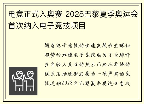 电竞正式入奥赛 2028巴黎夏季奥运会首次纳入电子竞技项目